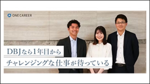 描いた未来を形にできる。入行6年目が語るDBJの風通しの良さとは？