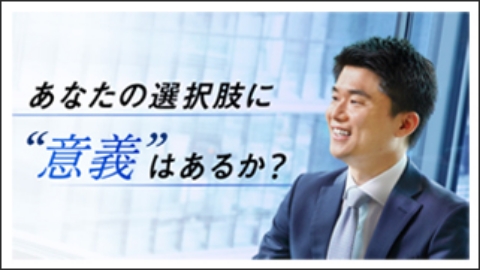 就活生が人事に聞いた、志×組織ビジョンで市場価値を高める方法