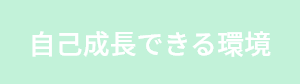 自己成長できる環境
