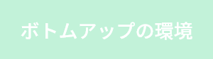 ボトムアップの環境