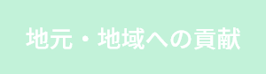 地元・地域への貢献