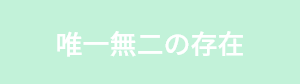 唯一無二の存在