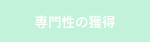 専門性の獲得
