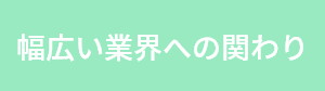 幅広い業界への関わり