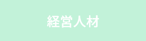 経営人材