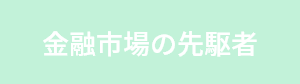 金融市場の先駆者