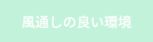 風通しの良い環境