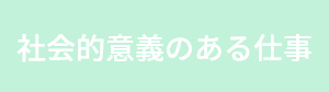 社会的意義のある仕事