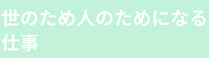 世のため人のためになる仕事
