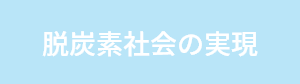 脱炭素社会の実現