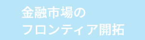 金融市場のフロンティア開拓