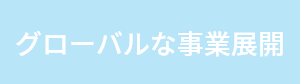 グローバルな事業展開