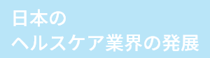 日本のヘルスケア業界の発展