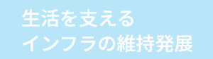 生活を支えるインフラの維持発展