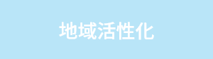 地域活性化