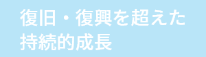 復旧・復興を超えた持続的成長