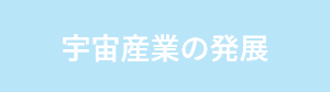 宇宙産業の発展