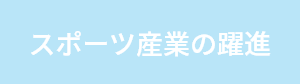 スポーツ産業の躍進