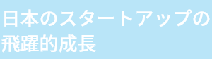 日本のスタートアップの飛躍的成長