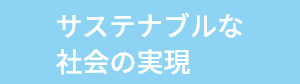 サステナブルな社会の実現