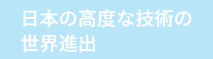 日本の高度な技術の世界進出