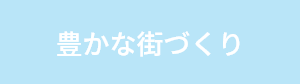 豊かな街づくり