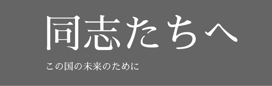 同志たちへ この国の未来のために