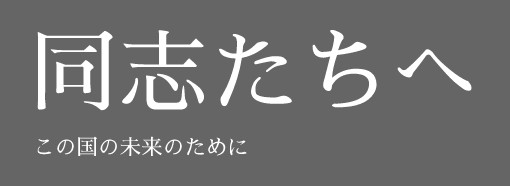 同志たちへ この国の未来のために