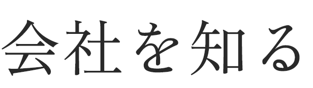 会社を知る