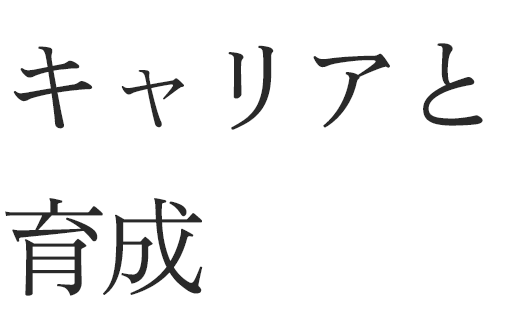 キャリアと育成