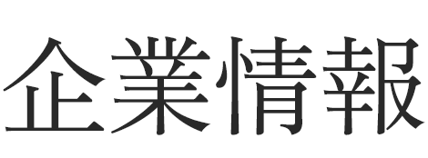 企業情報