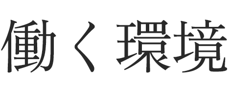 働く環境