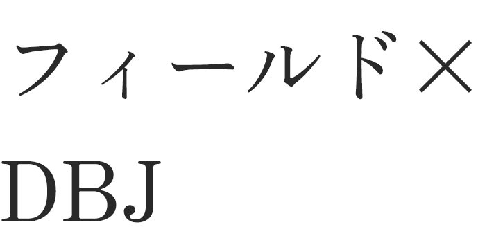 フィールド×DBJ