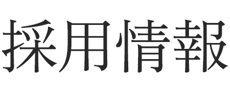 採用情報
