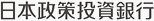 日本政策投資銀行