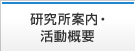 研究所案内・活動概要 