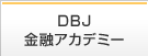 DBJ金融アカデミー