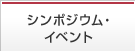 シンポジウム・イベント