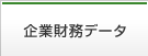 企業財務データ