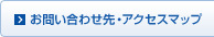 お問い合わせ先・アクセスマップ