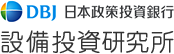 DBJ 日本政策投資銀行 設備投資研究所