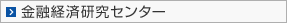 金融経済研究センター
