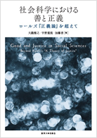 社会科学における善と正義　ロールズ『正義論』を越えて