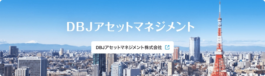 DBJアセットマネジメント株式会社