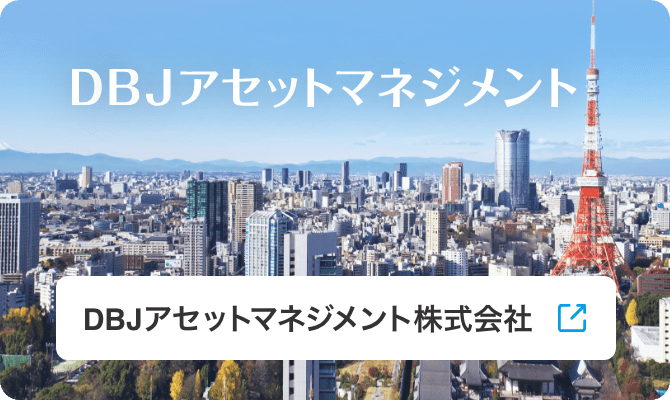 DBJアセットマネジメント株式会社
