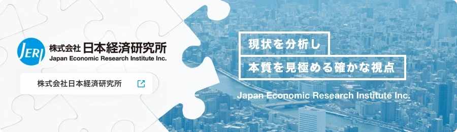 株式会社日本経済研究所 現状を分析し本質を見極める確かな視点
