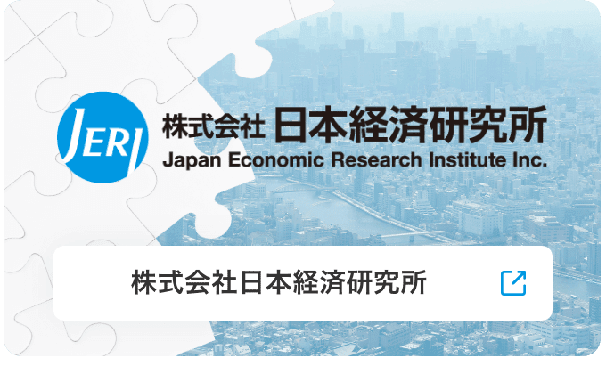 株式会社日本経済研究所 現状を分析し本質を見極める確かな視点