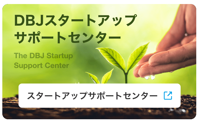DBJスタートアップサポートセンター