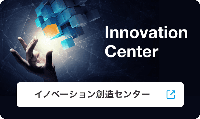 イノベーション創造センター