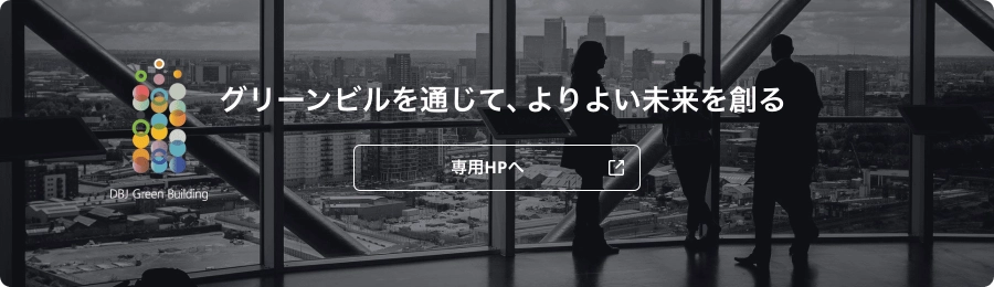 DBJ GreenBuilding認証 グリーンビルを通じて、よりよい未来を創る 専用HPへ